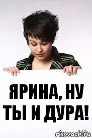 Ну ты дура