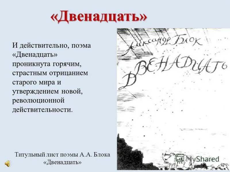 С каких событий начинается поэма. Блок а.а. "двенадцать". Поэма 12 блок. Блок двенадцать стихотворение. Блок а. а. "поэмы".