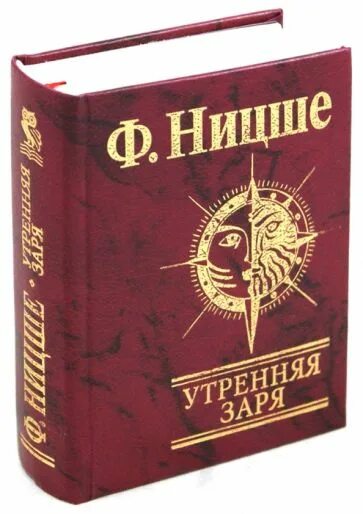 Утренняя заря читать. Утренняя заря ницше. утренняя заря книга. утренняя заря в горах ницше.