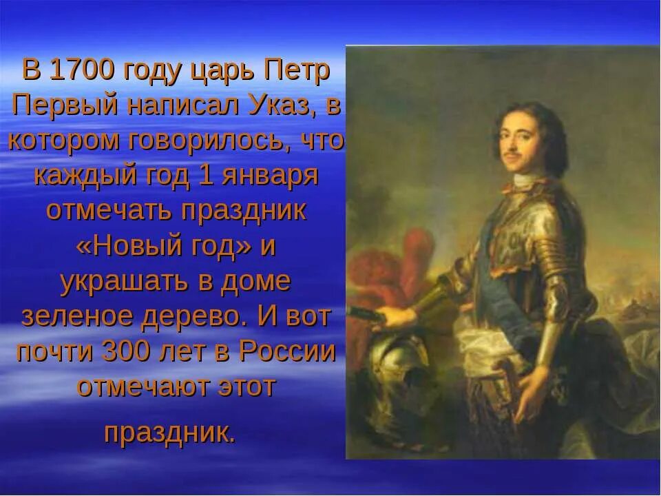 1700 период. Факты о Петре 1. Указ Петра 1 о праздновании нового года.