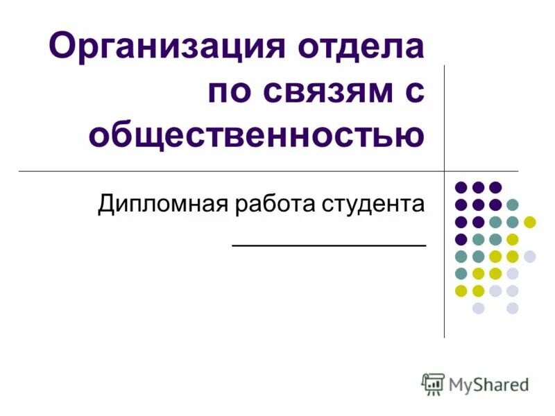 работа отделов по связям с общественностью