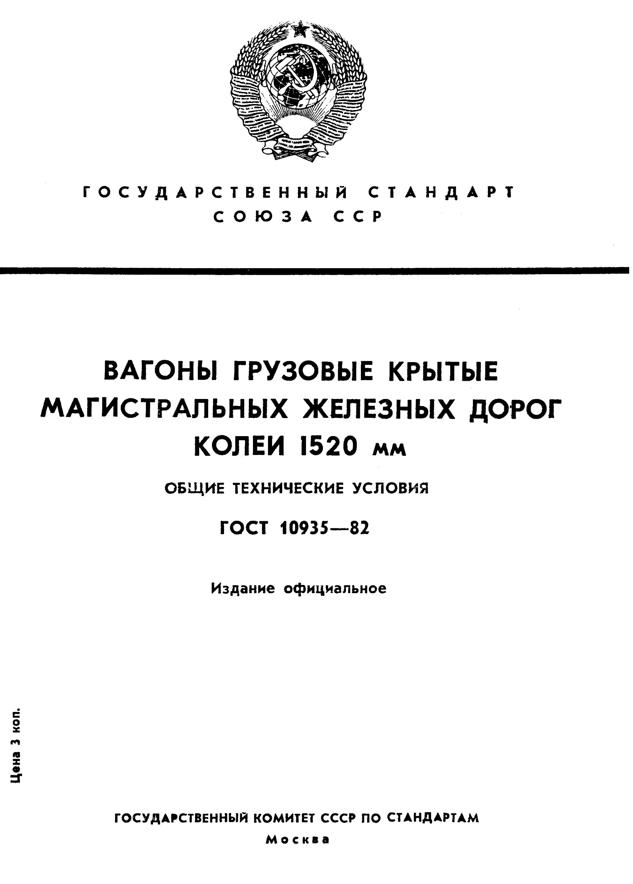 Снип железных дорог колеи 1520 мм. Вагоны грузовые магистральных железных дорог колеи 1520 мм. грузовые вагоны колеи 1520 мм. общие технические требования. сп 119.13330.2017 железные дороги колеи 1520 мм.
