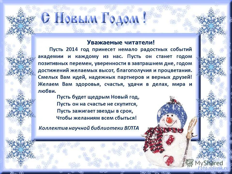 поздравление с новым годом читателям газеты. поздравление редакции газеты. поздравление читателей с новым годом от редакции. поздравление с новым годом в библиотеке. поздравление с новым годом читателей газеты.