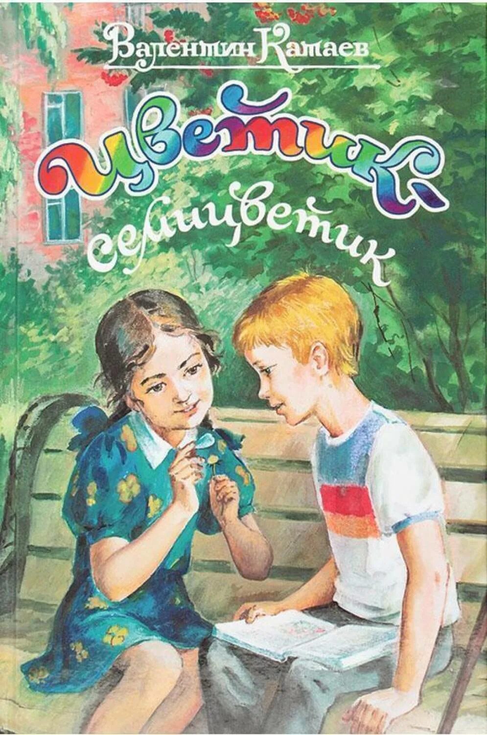 Катаев цветик. Валентин катаев цветик-семицветик. катаев цветик семицветик книга. цветик-семицветик валентин катаев книга. каетаев цветик семи цветик.