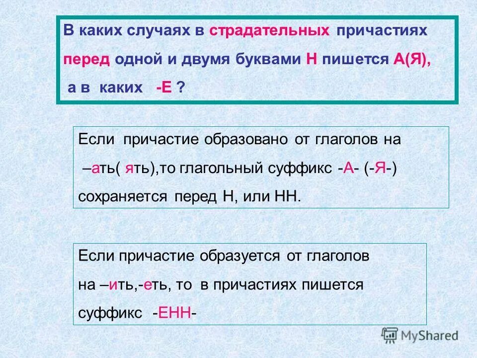 В каком причастии пишется е. В каких случаях пишется the. Случае или случаи правописание. Одна и две буквы н в страдательных причастиях. В каких случаях в причастиях пишется и.