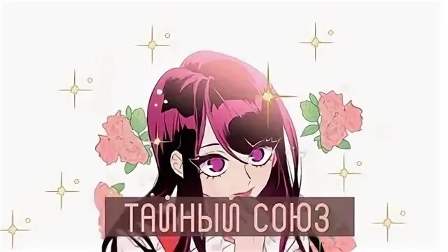 Тайный союз 6