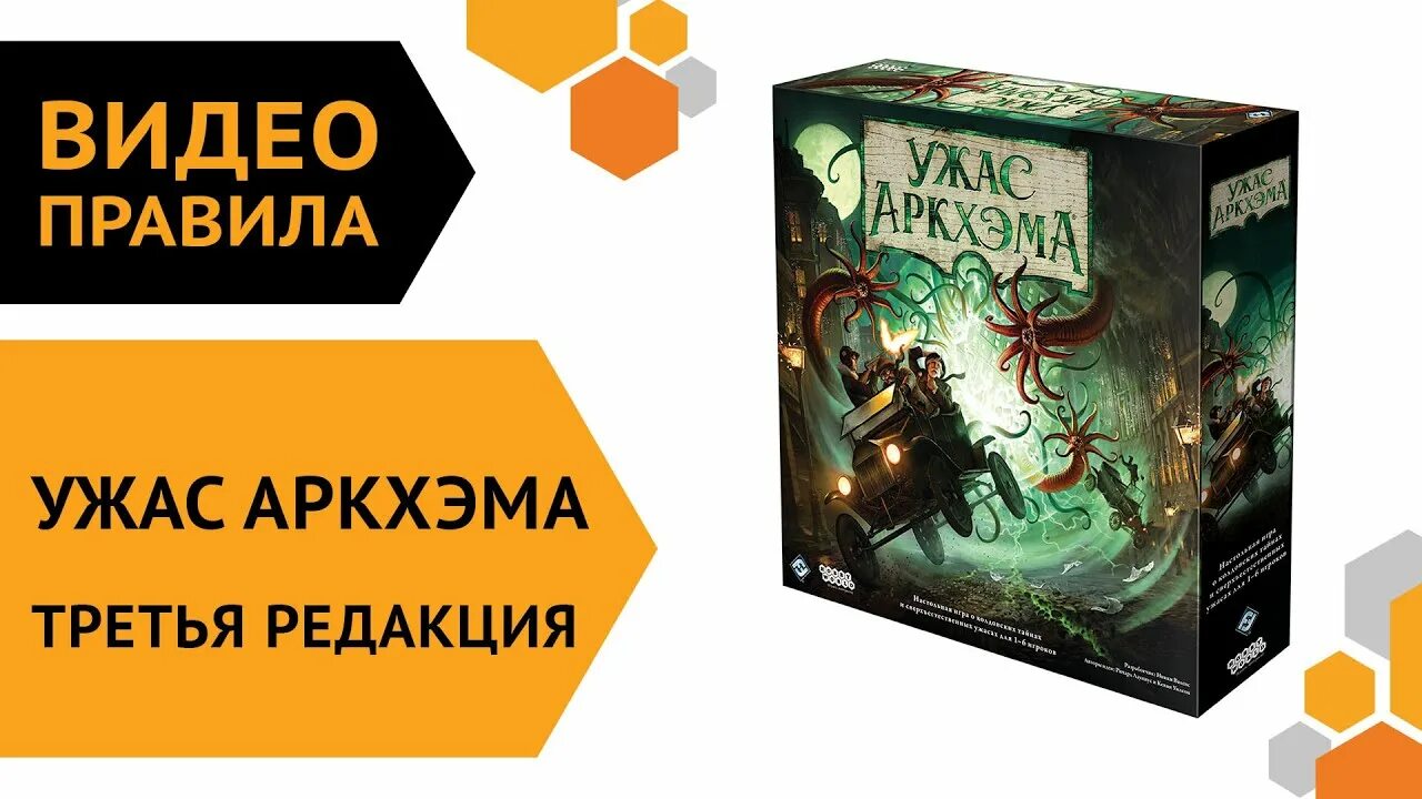 Ужасы правило игры. Ужас Аркхэма 3 редакция. Ужас Аркхэма 3 настолка. Ужасы Аркхема настольная игра. Ужас Аркхэма вторая редакция.