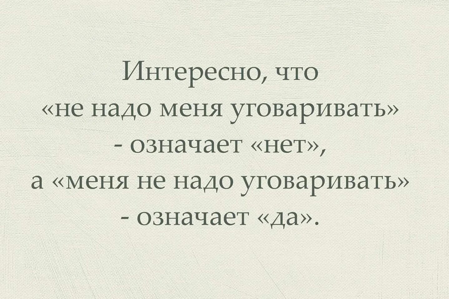 Не надо меня уговаривать. Не надо меня уговаривать меня не надо уговаривать. Тонкий филологический юмор. Филологический юмор картинки.