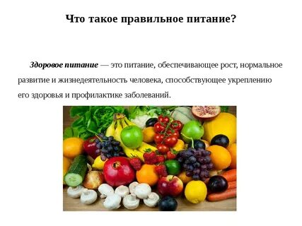 Проект как правильно питаться