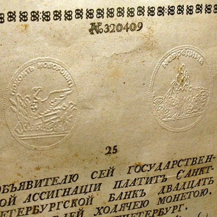 Купюры 1769 года. Ассигнация 25 рублей 1769. ассигнации екатерины 2 1769. 25-рублевая ассигнация 1769 года..