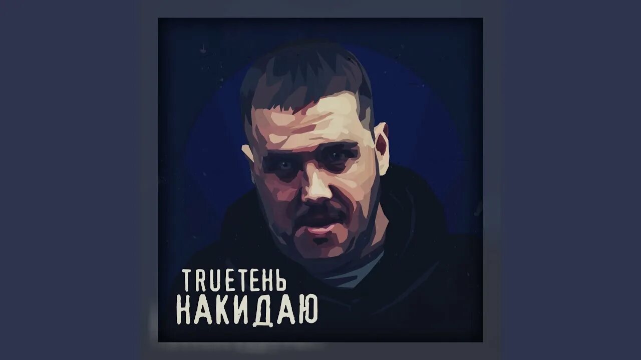 Трутень рэп. Трутень туман. Туман трутень. Трутень рэп. Трутень туман.