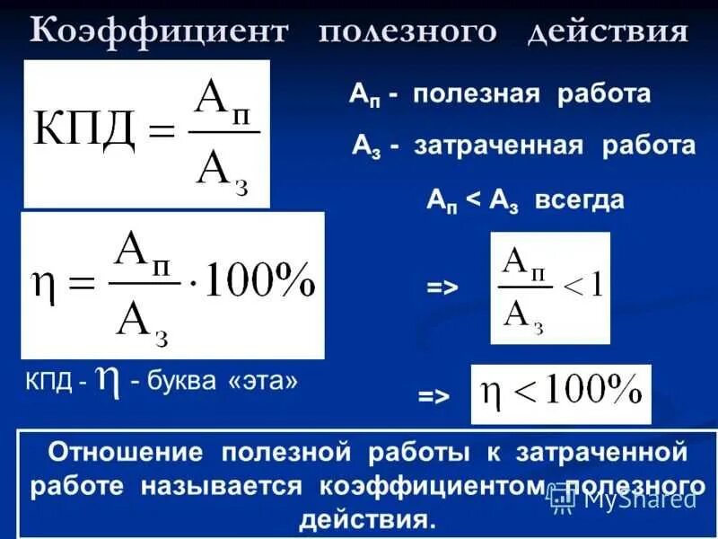 Затраченная работа. Полезная работа. А полезное формула КПД. Полезная работа КПД.