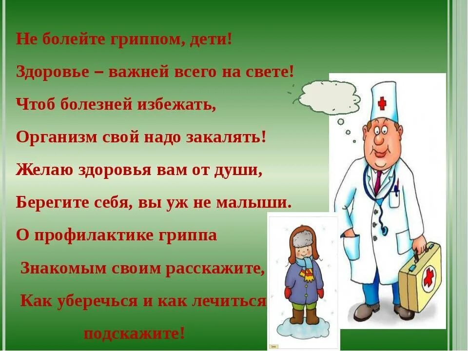 Грипп заканчивается. Детские стихи о болезни. Стихи про болезнь. Стихотворение о профилактике болезней.