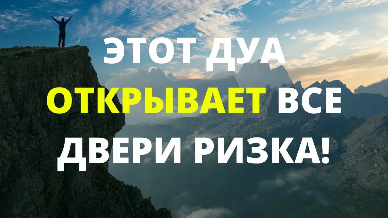 Дуа откроет двери. Сильное дуа для увеличения ризка. Дуа для открытия дорог. Дуа перед выходом из дома. Открытие дуа.