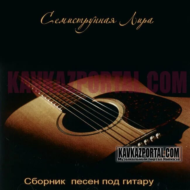Сборник песен под гитару. Обложка для сборника песен под гитару. Кавказские песни под гитару. Блатняк под гитару.