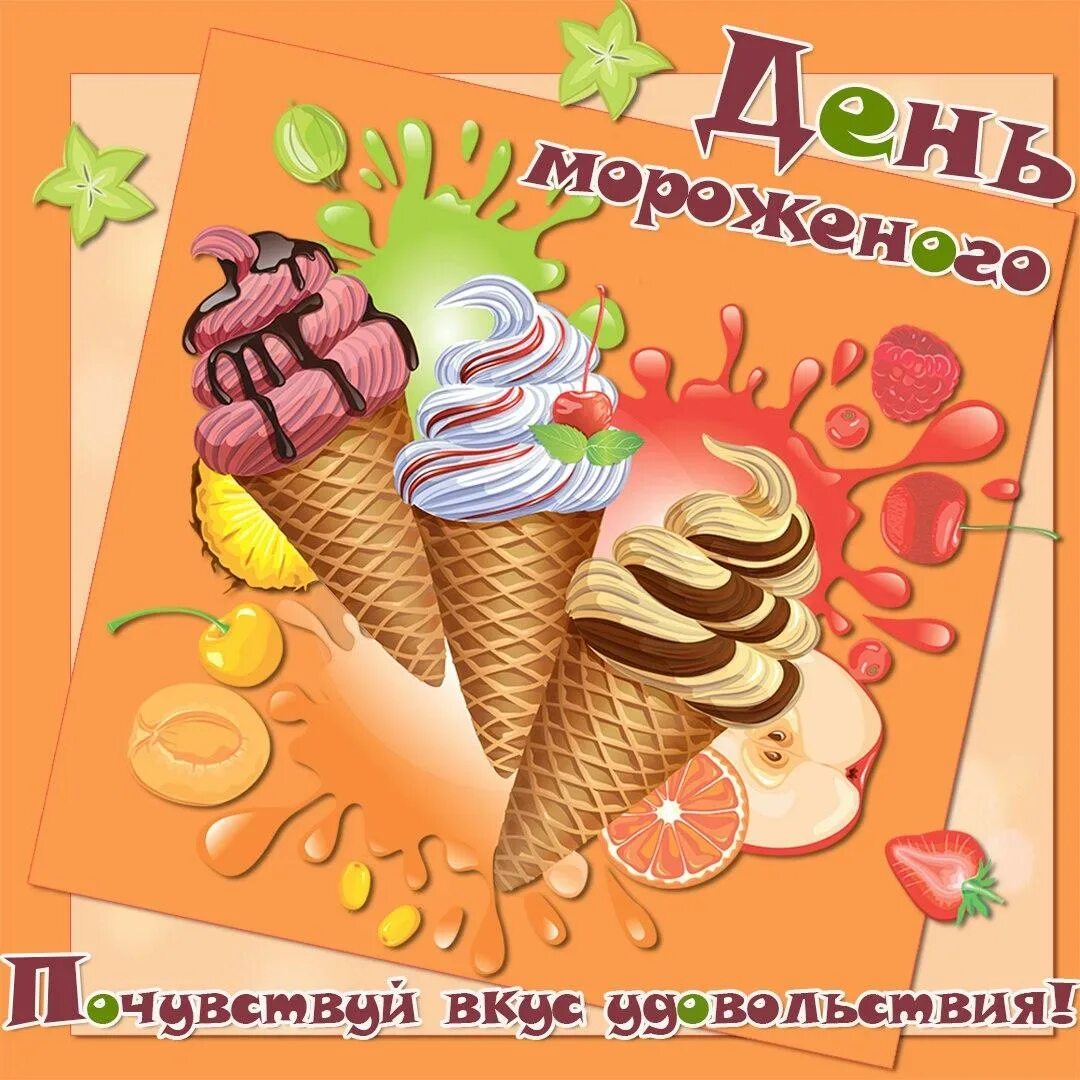 День мороженого. Поздравления с днем мороженого. День мороженого открытки. День мороженое поздравления. С 20 июня по 10 июля