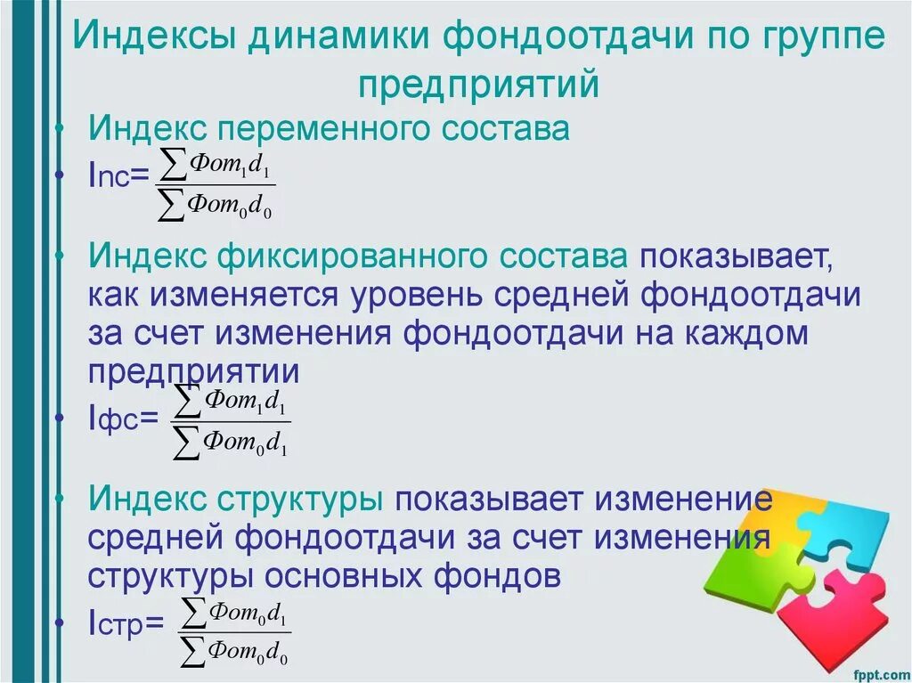 Индекс изменения динамики. Индекс фондоотдачи. Индекс средней фондоотдачи. Индекс динамики фондоотдачи. Динамика средней фондоотдачи.