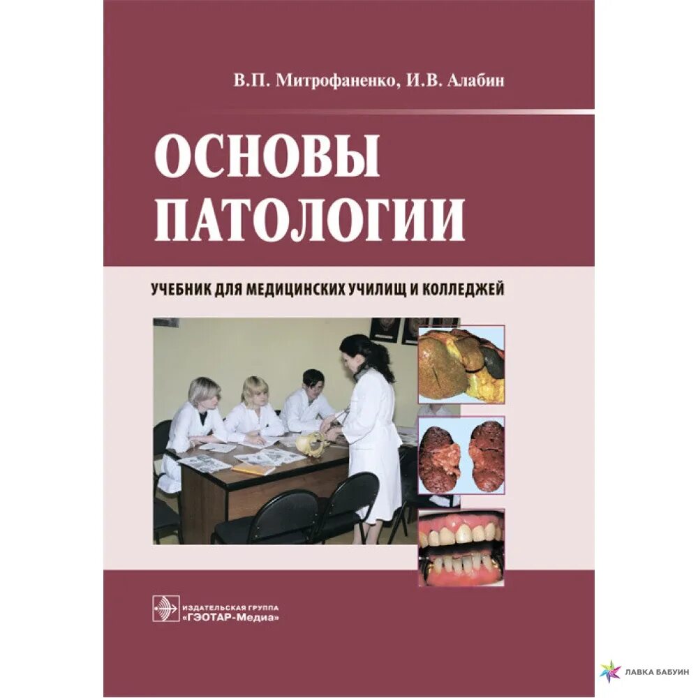 Патология обучение. Патология. Учебник. Основы патологии. Основы патологии учебник. Митрофаненко основы патологии учебник.