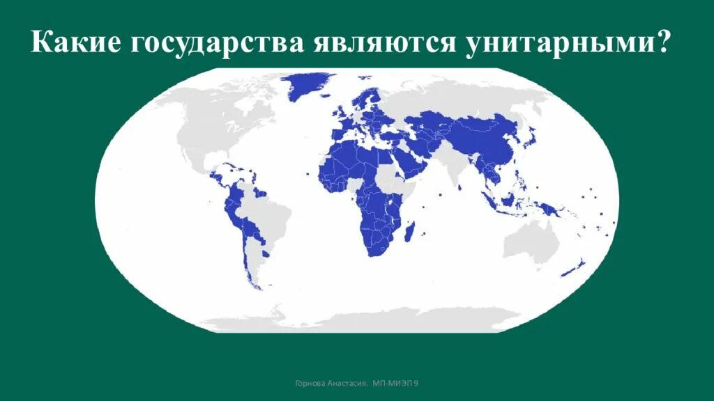 Страны имеющие унитарное устройство. Унитарные государства на карте. Какие государства являются унитарными. Унитарное государство страны.