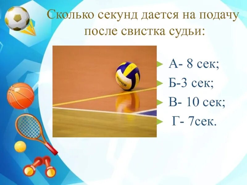 Тест по волейболу 5 класс. Карточки в волейболе. Сколько времени на подачу в волейболе после свистка. Задания по волейболу. Сколько времени даётся на подачу в волейболе.