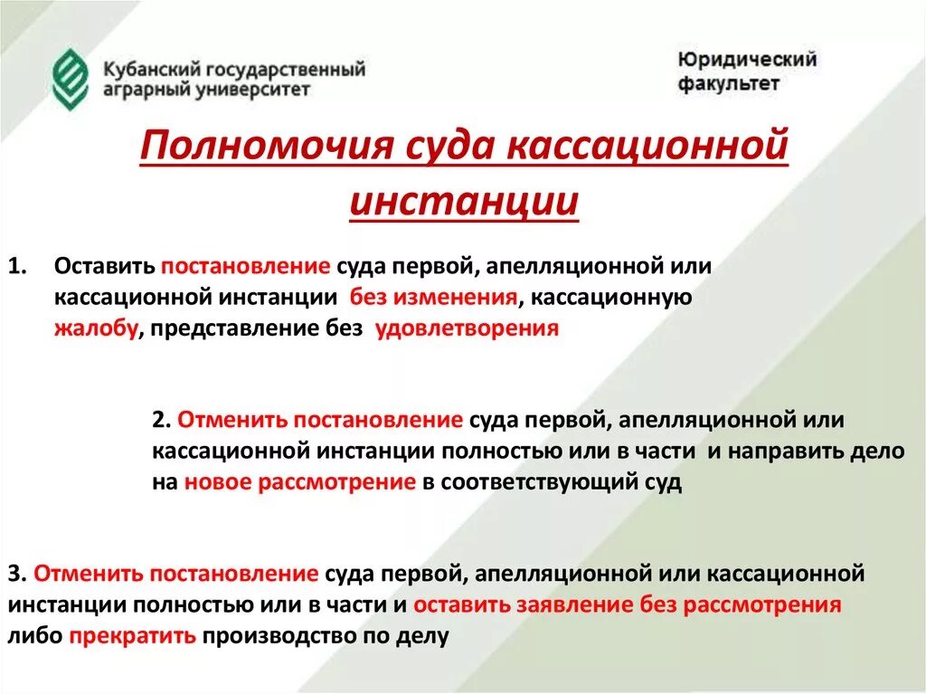 Порядок производства в суде кассационной инстанции. Суды кассационной инстанции. Полномочия кассационного суда. Кассационное производство. Полномочия суда кассационной инстанции.