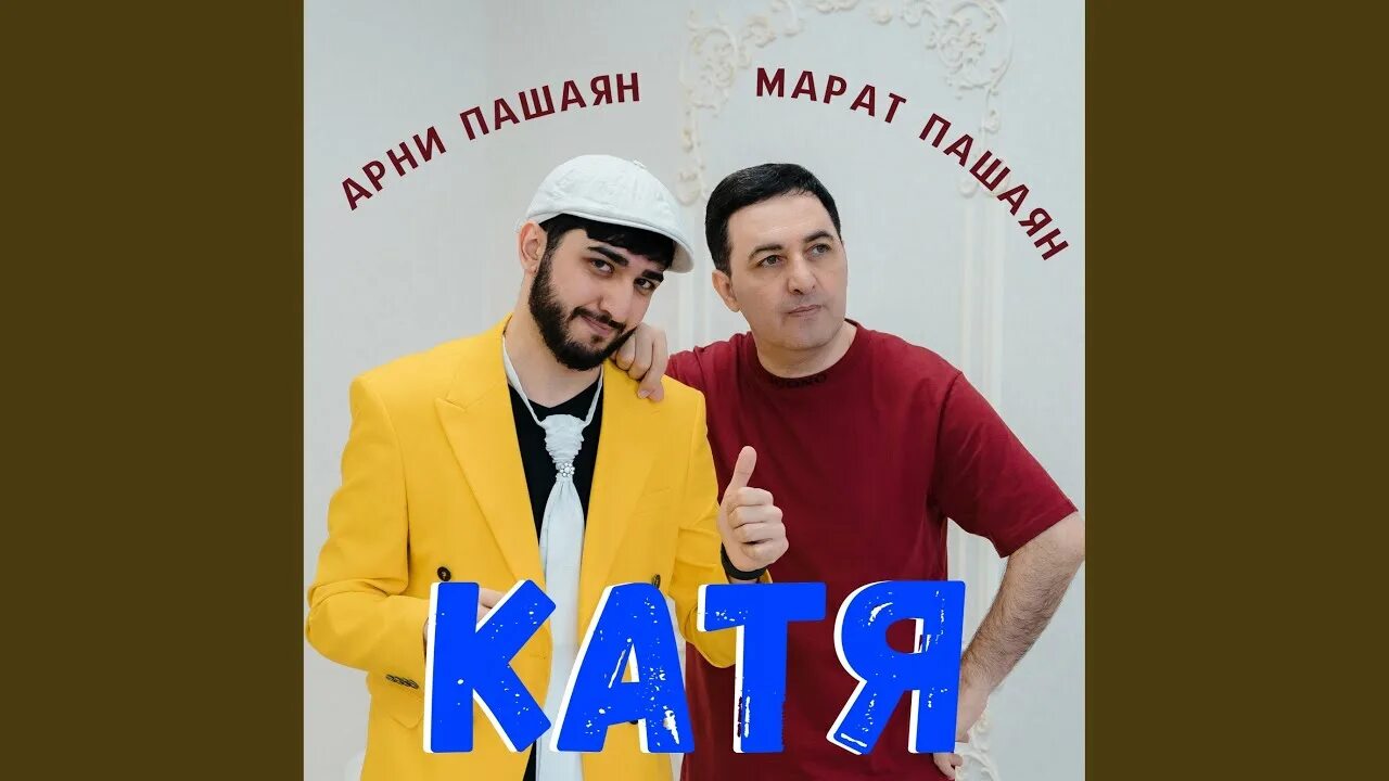 Арни пашаян. Девушка арни пашаян. Арни пашаян кайфуем. Арни пашаян и катя. Арни пашаян катя.