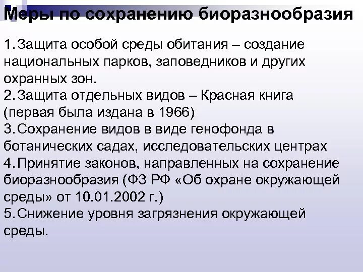 Меры по сохранению видового разнообразия. Способы сохранения биологического разнообразия. Меры по сохранению биоразнообразия. Способы сохранения видового разнообразия.