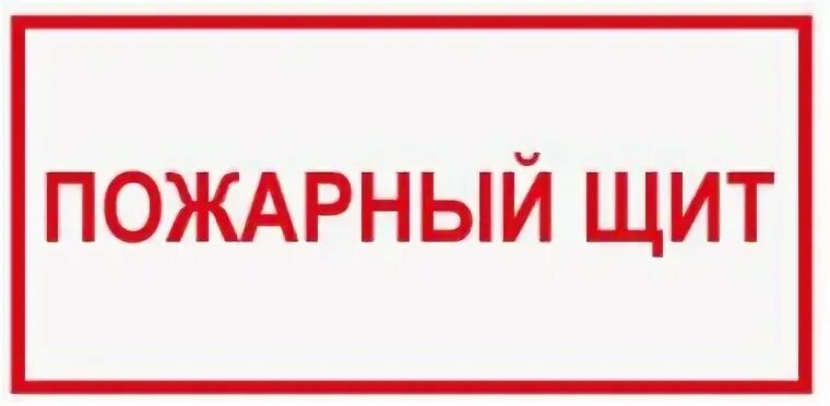 Пожарный щит надпись. Надписи для пожарного щита для детей. Надпись пожарный щит для детского сада. Надпись на противопожарном щите. Слова со словом щит