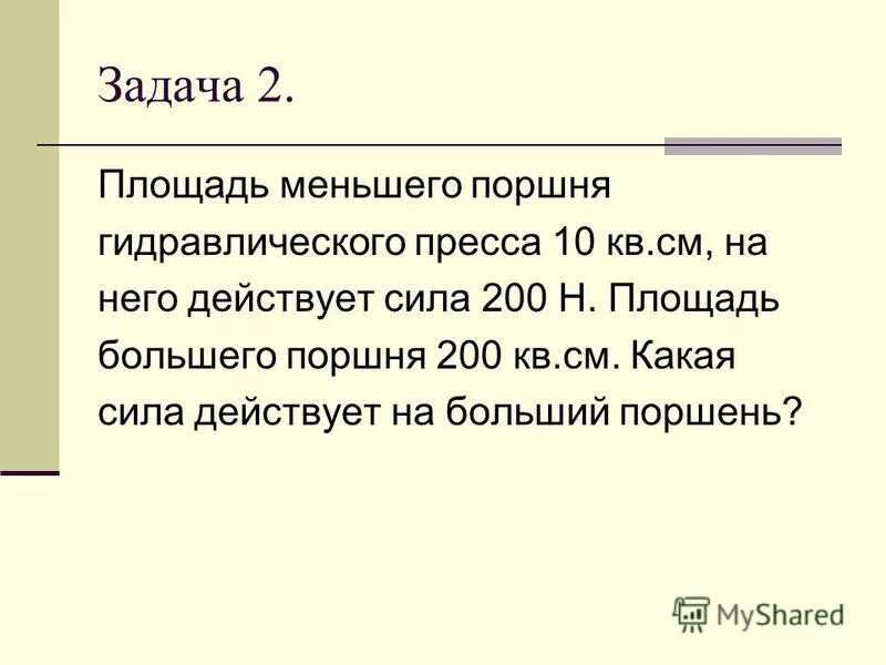 Задачи на гидравлический пресс 7 класс. Задача пресса. Цели и задачи пресс-службы. Интересные задачи по физике. Задача пресса.