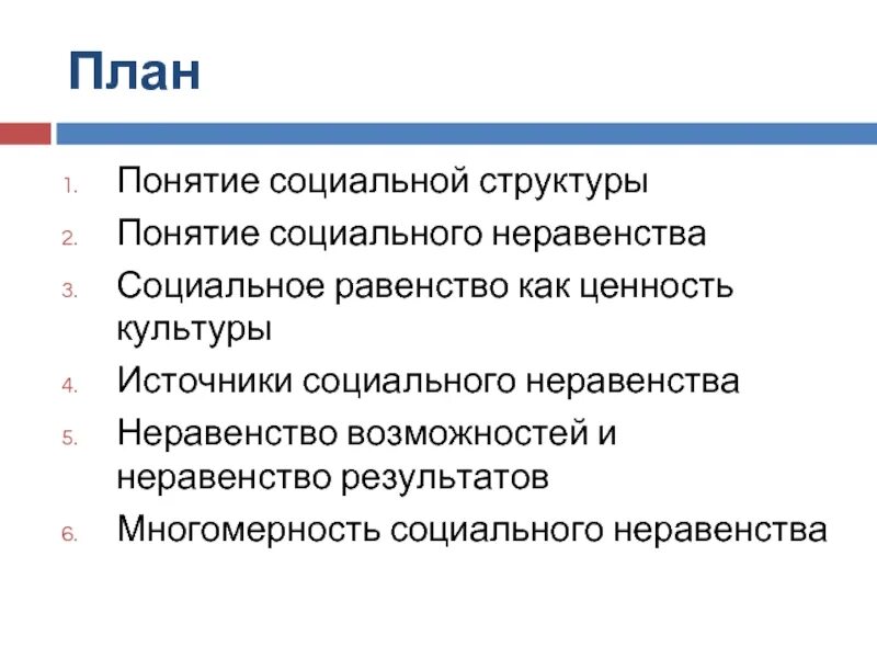 Структура социального неравенства. План по теме социальное неравенство. Плюсы социального неравенства. Схема соц неравенство. Отражает сложившееся в обществе социальное неравенство