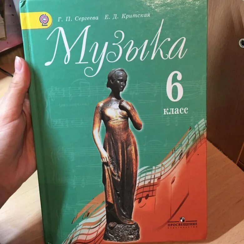 Учебник по музыке 8 класс сергеева критская. Музыка учебник. Сергеева Критская. Учебник по Музыке 6 класс. Книги для 6 класса.