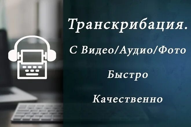 Удаленная работа транскрибатора. Транскрибация. Транскрибация текста. Транскрибация обложка. Транскрибация аудио.