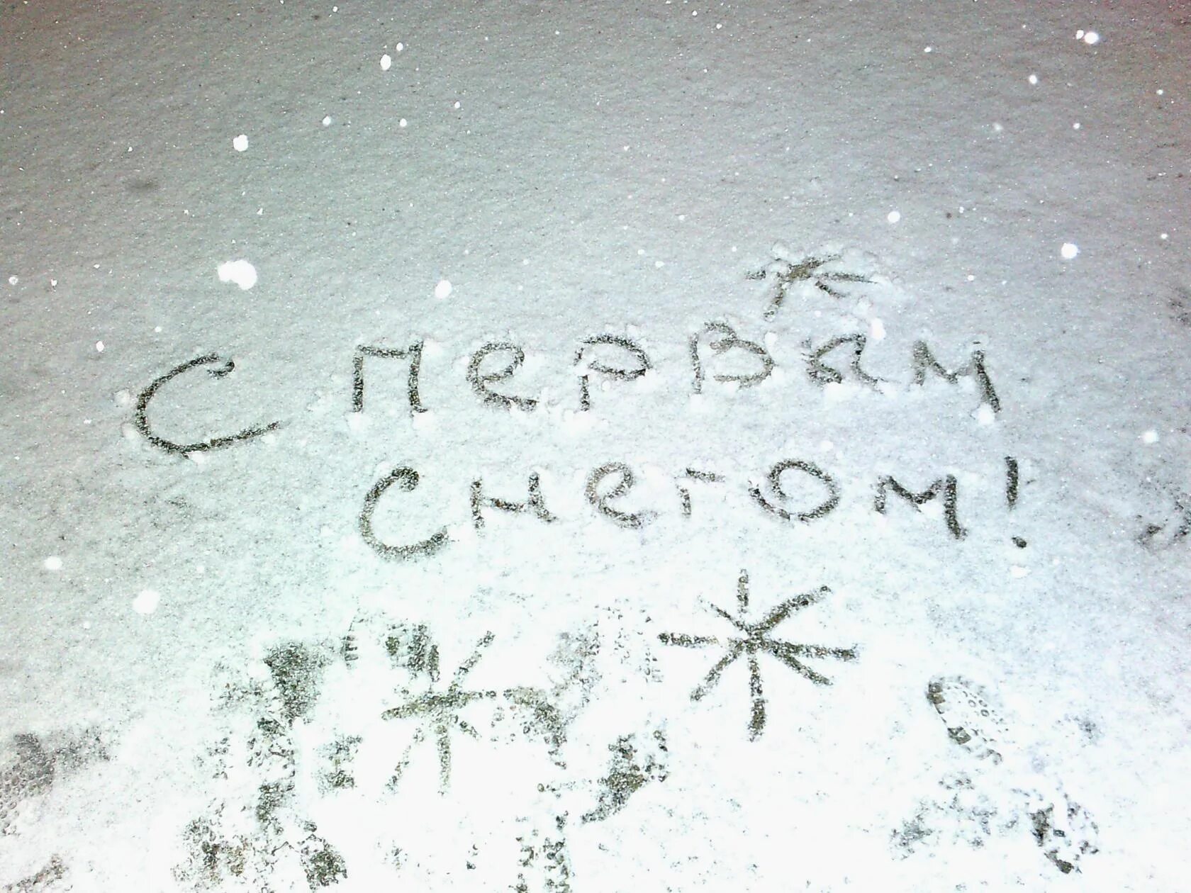 Надпись на снегу. Первый снег. Наступила зима выпал первый снег. Вот и выпал первый снег. Выпал снег он мягкий