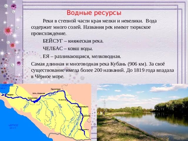 Воды степи в россии. Название рек. Водные богатства края. Степные реки Краснодарского края. Воды и водные ресурсы степи.