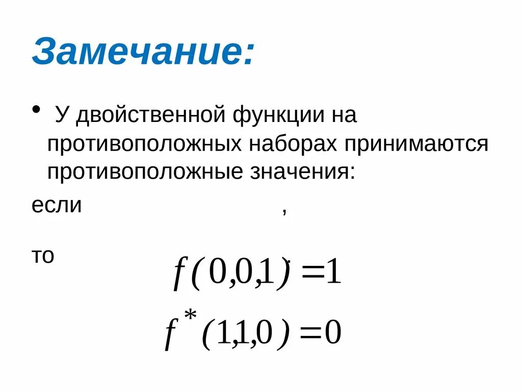 Двойственная функция. Двойственная функция пример. Двойственная функция дискретная математика. Двойственные функции в логике.