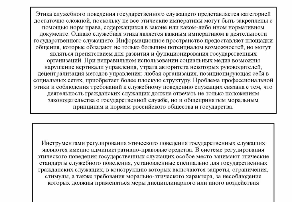 Нормы этики служащего. Этическое регулирование поведения государственных служащих. Принципы служебного поведения государственных служащих. Этика поведения госслужащего. Служебная этика государственного служащего.