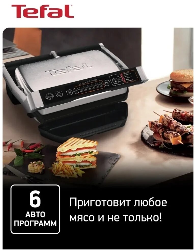 Тефаль оптигриль готовим. Tefal optigrill gc706d34. электрогриль tefal optigrill gc706d34. гриль тефаль 706d34. гриль электрический tefal gc706d34 optigrill +.