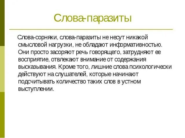 Выразительной подробности в произведении несущей смысловую нагрузку. Слова сорняки примеры. Слова без смысловой нагрузки. Слова сорняки паразиты. Слова сорняки в речи.