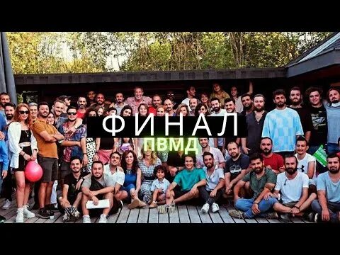 Пвмд в мск. Пвмд финал. команда пвмд. пвмд фото всей команды. фотографии пвмд.