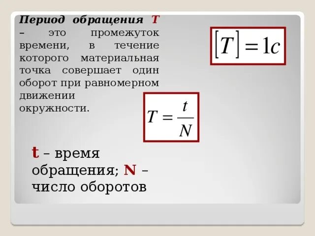 Периодом обращения называется