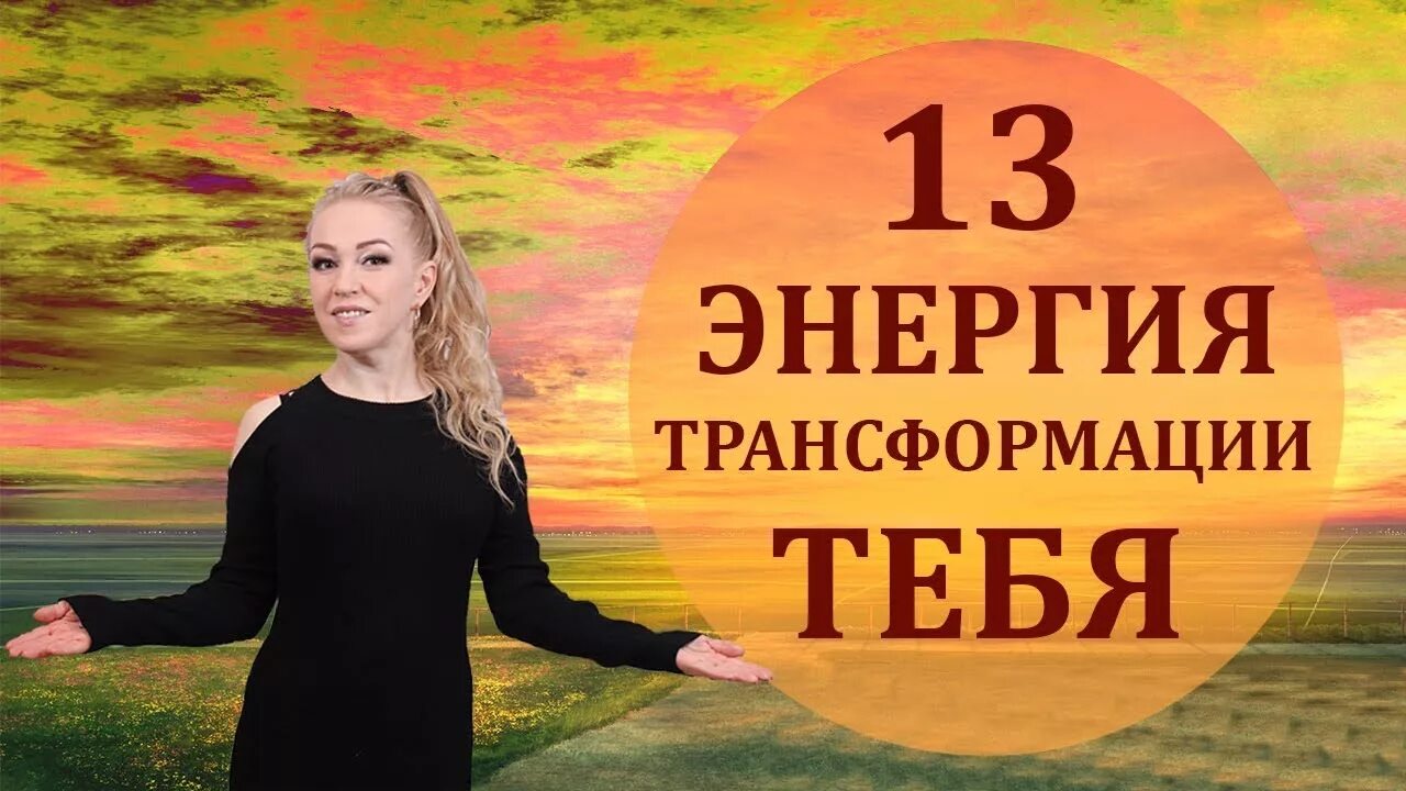 13 энергия. Наталья разумовская психолог. талант 13 энергия. диета натальи разумовской.