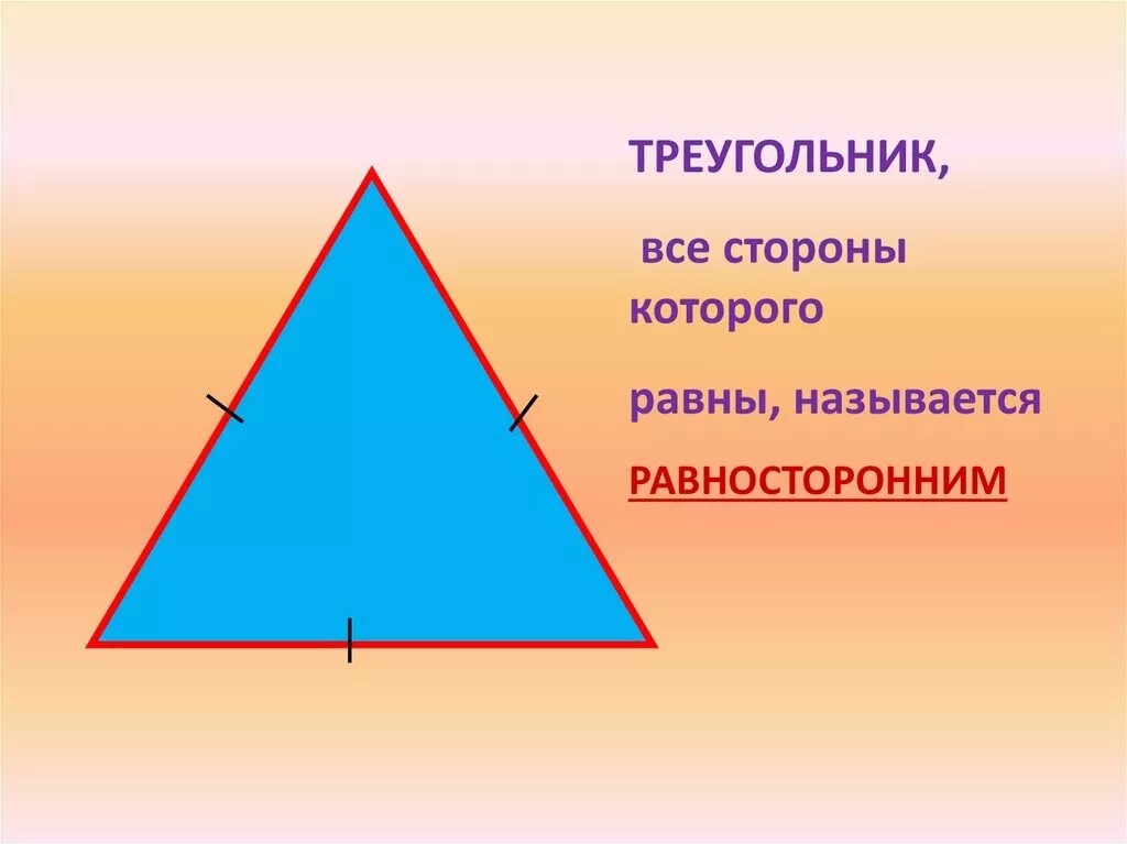 Равносторонний треугольник. Треугольник у которого все стороны равны. Треугольник у которого все стороны равны называется равносторонним. Равнобедренный треугольник.