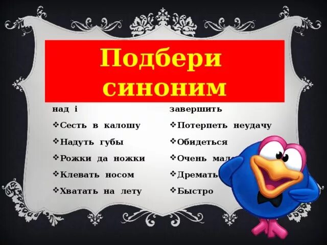 Подарить синоним. Надуть губы фразеологизм. Клевать носом синоним. Синоним к слову клевать носом. Фразеологизм к слову надуть губы.