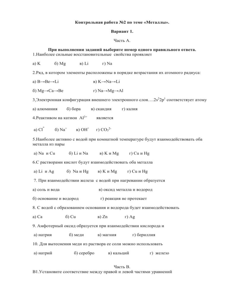 Тест по химии 9 класс свойства металлов. Кр по химии 9 класс металлы. Контрольной работе по темме "металлы". Контрольная по теме металлы 9 класс химия. Задания по химии 9 класс по металлам.