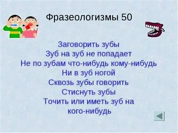Не в зуб ногой предложение с фразеологизмом