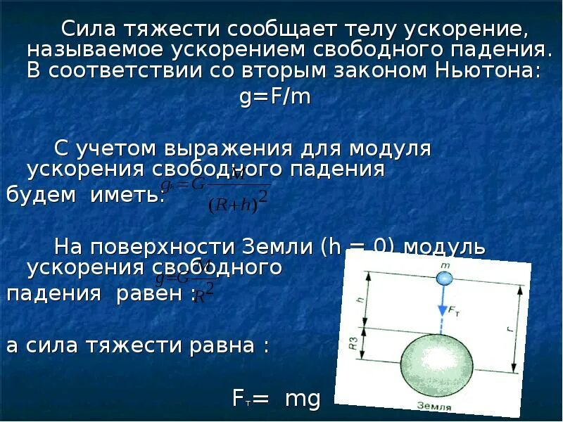 Сила тяжести сообщает телам
