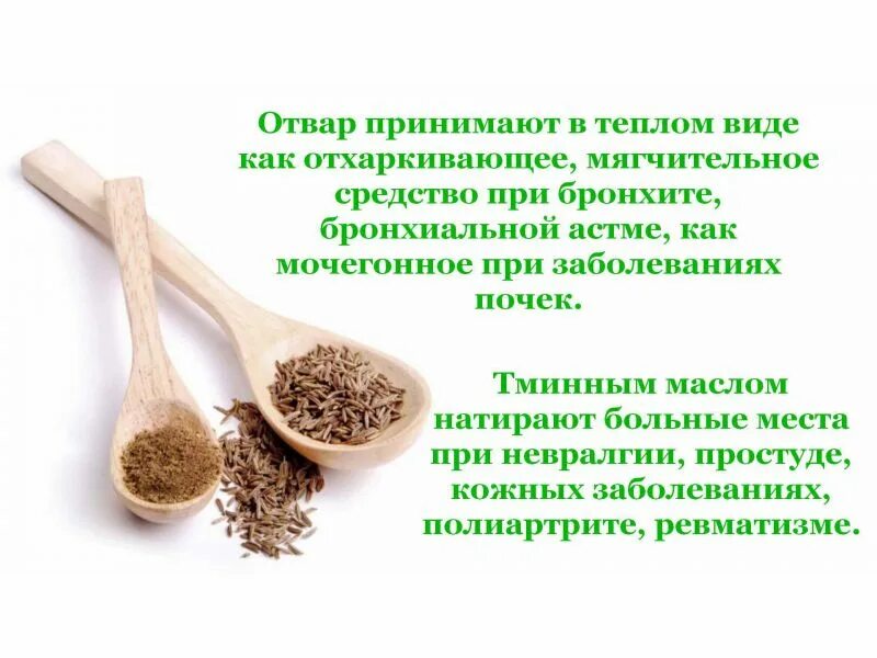 Тмин при заболеваниях. Тмин для похудения. тмин при метеоризме. тмин от вздутия семена. тмин от вспучивания.