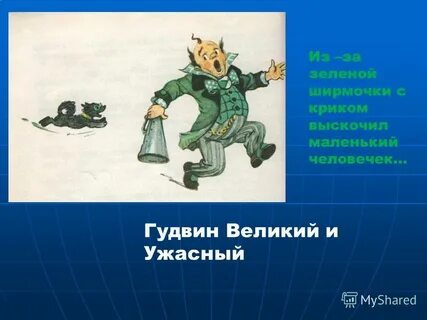 Ужасный гудвин