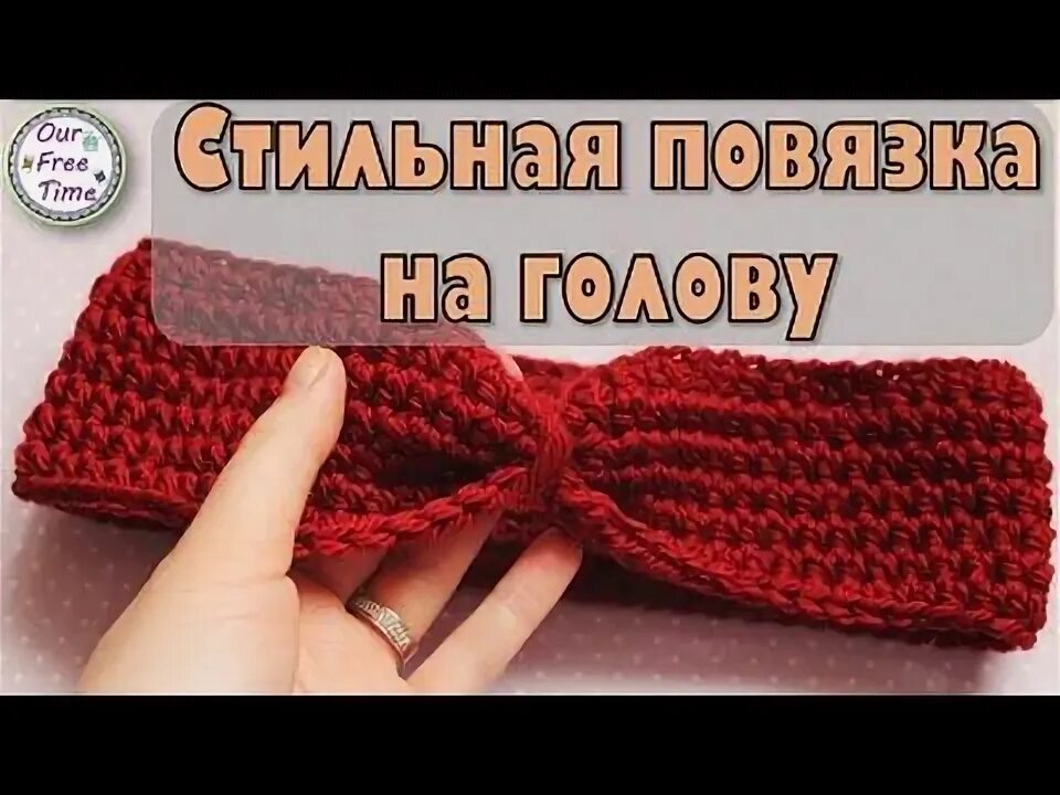 Повязка резинкой крючком