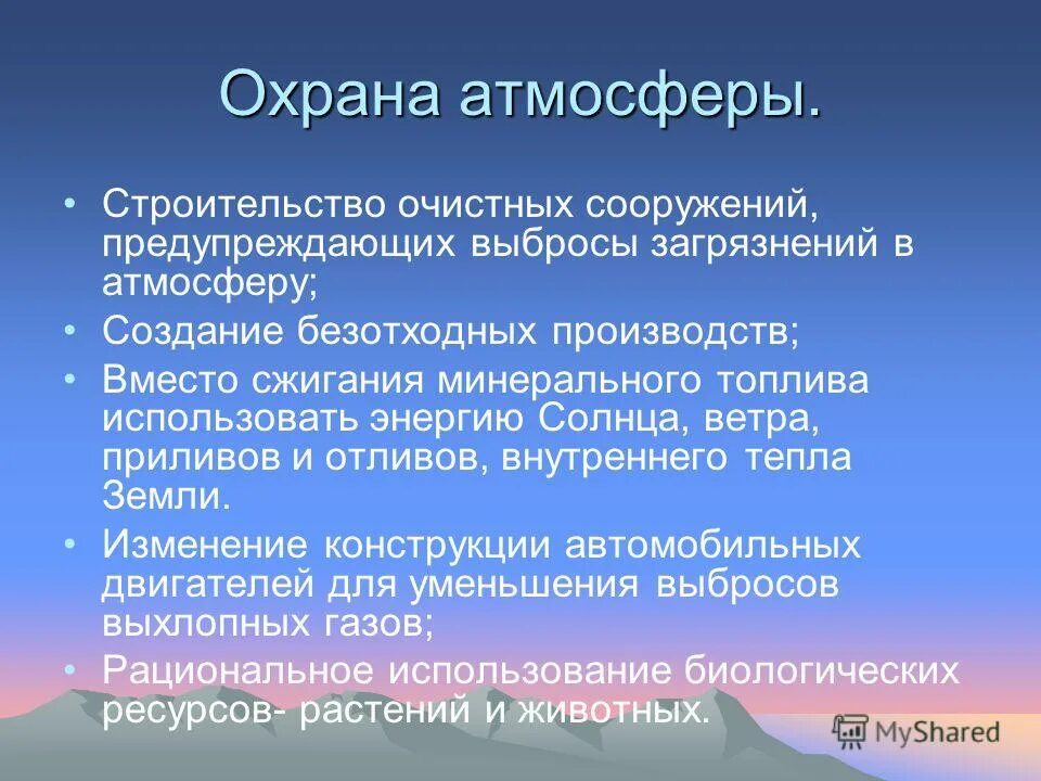 Чистый воздух презентация. Как охранять воздух воздух от загрязнения. Охрана атмосферы 6 класс. Охрана атмосферы презентация. Как охраняют воздух от загрязнения.